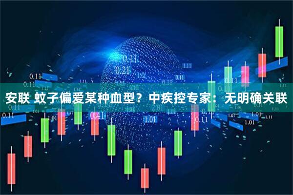 安联 蚊子偏爱某种血型？中疾控专家：无明确关联