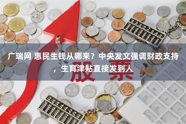 广瑞网 惠民生钱从哪来？中央发文强调财政支持，生育津贴直接发到人