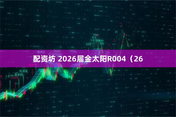 配资坊 2026届金太阳R004（26